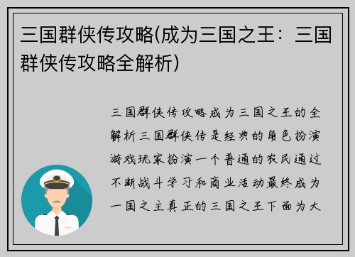 三国群侠传攻略(成为三国之王：三国群侠传攻略全解析)