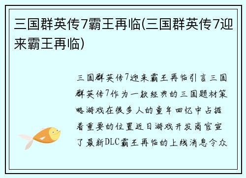 三国群英传7霸王再临(三国群英传7迎来霸王再临)