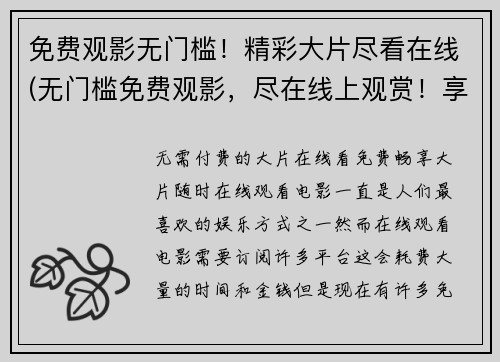 免费观影无门槛！精彩大片尽看在线(无门槛免费观影，尽在线上观赏！享受一部部精彩大片的独特魅力)