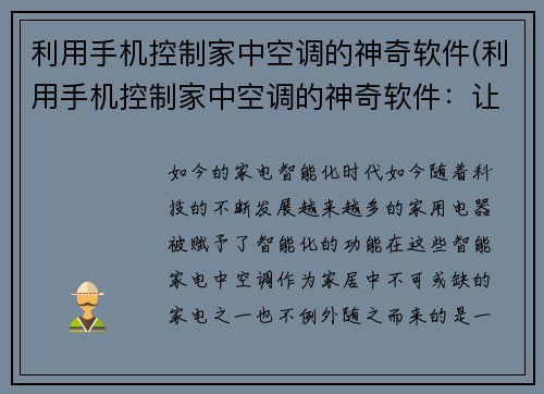 利用手机控制家中空调的神奇软件(利用手机控制家中空调的神奇软件：让你轻松享受舒适空调体验！)