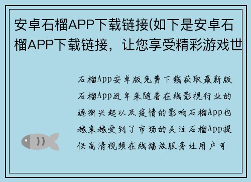 安卓石榴APP下载链接(如下是安卓石榴APP下载链接，让您享受精彩游戏世界。)