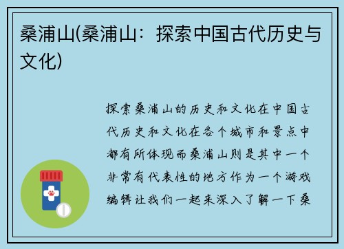 桑浦山(桑浦山：探索中国古代历史与文化)