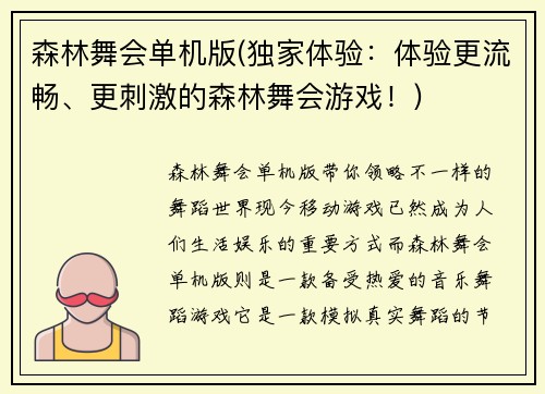 森林舞会单机版(独家体验：体验更流畅、更刺激的森林舞会游戏！)