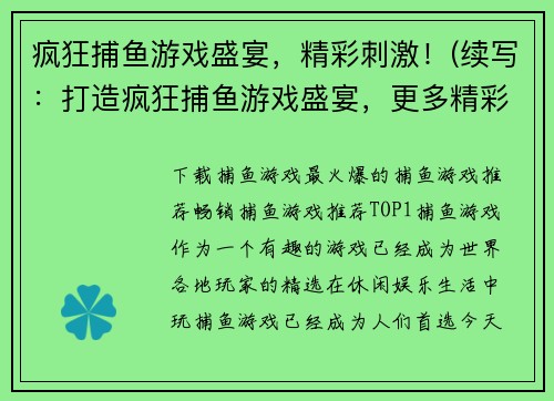 疯狂捕鱼游戏盛宴，精彩刺激！(续写：打造疯狂捕鱼游戏盛宴，更多精彩等你来！)