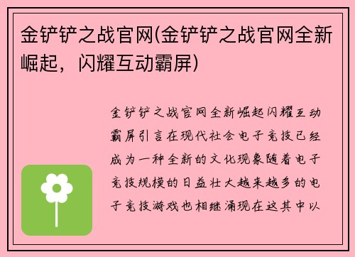 金铲铲之战官网(金铲铲之战官网全新崛起，闪耀互动霸屏)