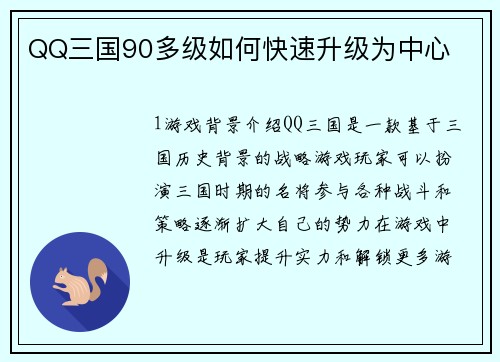 QQ三国90多级如何快速升级为中心