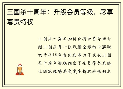 三国杀十周年：升级会员等级，尽享尊贵特权