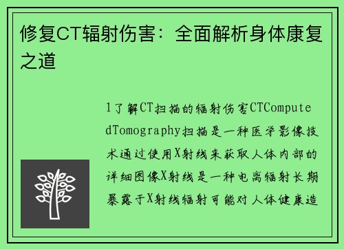 修复CT辐射伤害：全面解析身体康复之道
